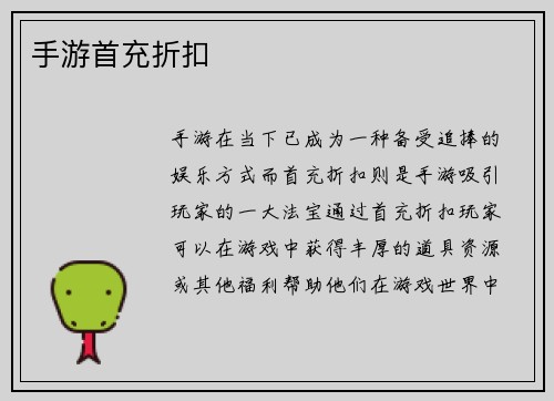 手游首充折扣