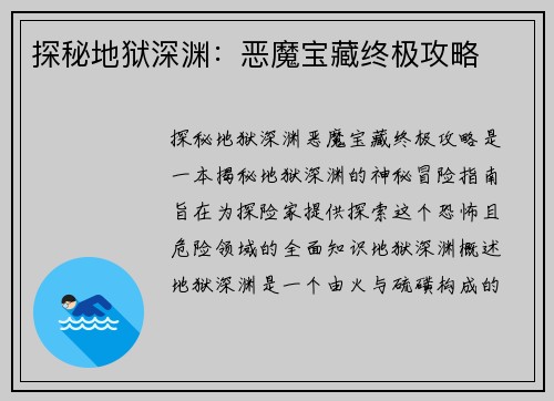 探秘地狱深渊：恶魔宝藏终极攻略