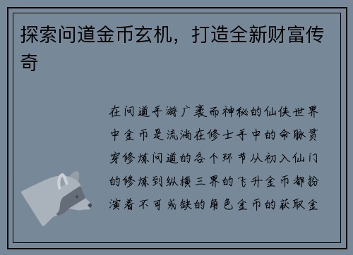 探索问道金币玄机，打造全新财富传奇