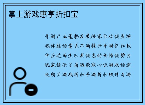 掌上游戏惠享折扣宝