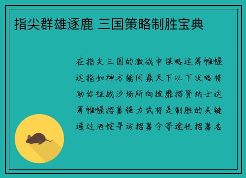 指尖群雄逐鹿 三国策略制胜宝典