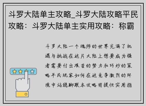 斗罗大陆单主攻略_斗罗大陆攻略平民攻略：斗罗大陆单主实用攻略：称霸斗罗大陆