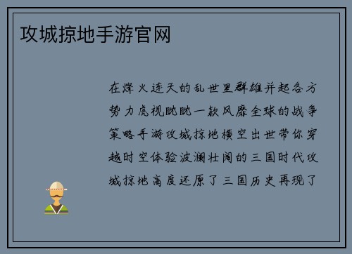 攻城掠地手游官网