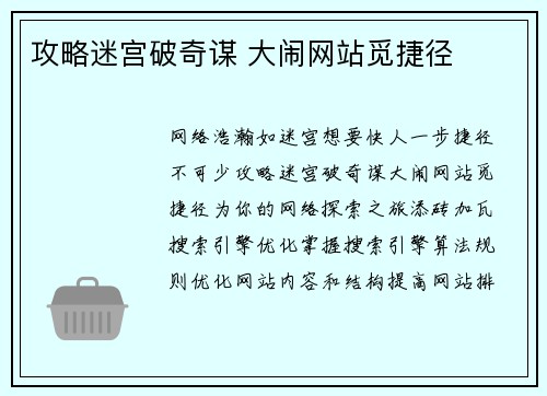 攻略迷宫破奇谋 大闹网站觅捷径