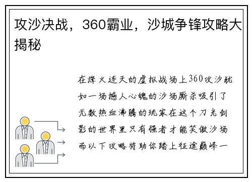 攻沙决战，360霸业，沙城争锋攻略大揭秘