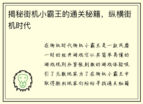 揭秘街机小霸王的通关秘籍，纵横街机时代