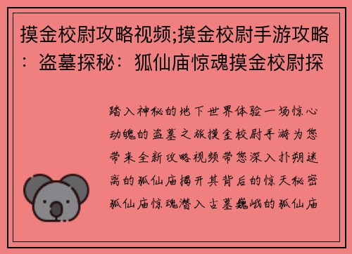 摸金校尉攻略视频;摸金校尉手游攻略：盗墓探秘：狐仙庙惊魂摸金校尉探秘之旅