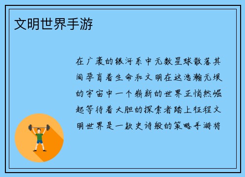 文明世界手游