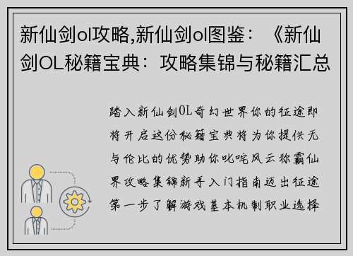新仙剑ol攻略,新仙剑ol图鉴：《新仙剑OL秘籍宝典：攻略集锦与秘籍汇总》