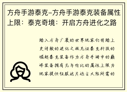 方舟手游泰克-方舟手游泰克装备属性上限：泰克奇境：开启方舟进化之路