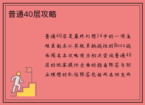 普通40层攻略