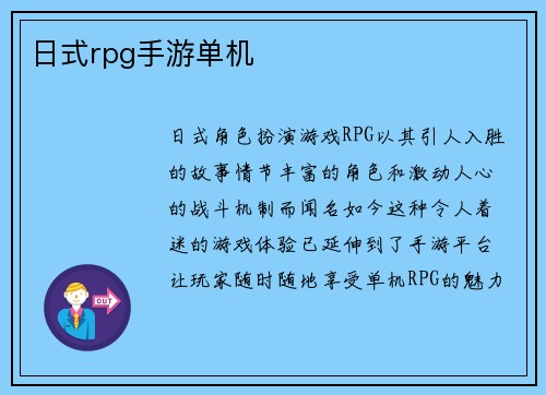 日式rpg手游单机