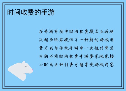 时间收费的手游