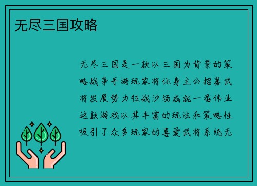 无尽三国攻略