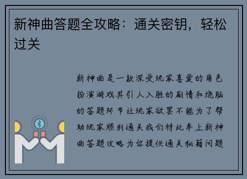 新神曲答题全攻略：通关密钥，轻松过关