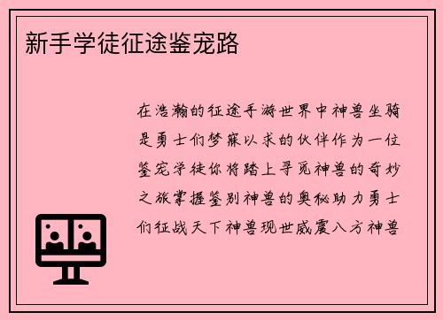 新手学徒征途鉴宠路