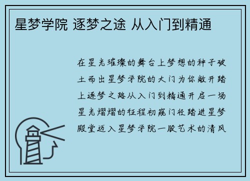 星梦学院 逐梦之途 从入门到精通