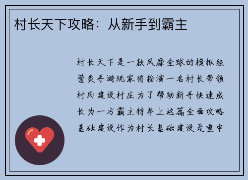 村长天下攻略：从新手到霸主