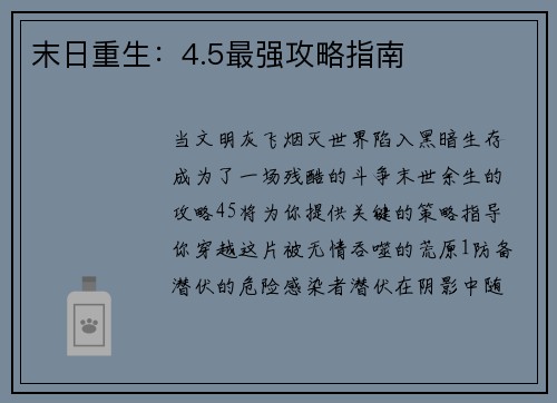 末日重生：4.5最强攻略指南