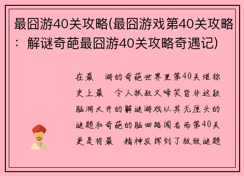 最囧游40关攻略(最囧游戏第40关攻略：解谜奇葩最囧游40关攻略奇遇记)