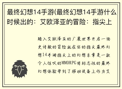 最终幻想14手游(最终幻想14手游什么时候出的：艾欧泽亚的冒险：指尖上的幻想乐章)