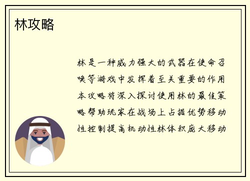 林攻略
