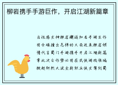 柳岩携手手游巨作，开启江湖新篇章