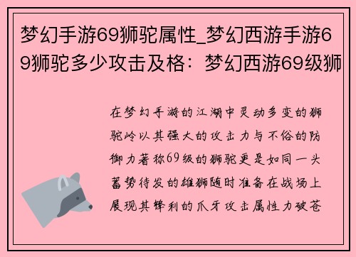 梦幻手游69狮驼属性_梦幻西游手游69狮驼多少攻击及格：梦幻西游69级狮驼岭属性指南：攻防兼备，傲视群雄