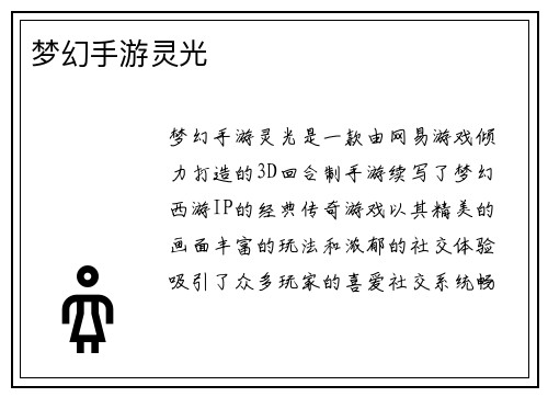 梦幻手游灵光