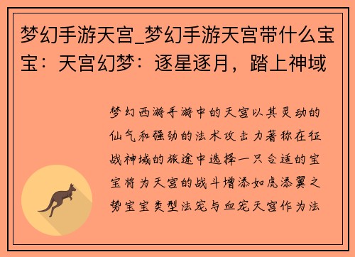 梦幻手游天宫_梦幻手游天宫带什么宝宝：天宫幻梦：逐星逐月，踏上神域之旅