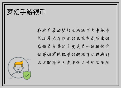 梦幻手游银币