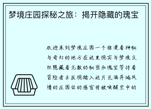 梦境庄园探秘之旅：揭开隐藏的瑰宝