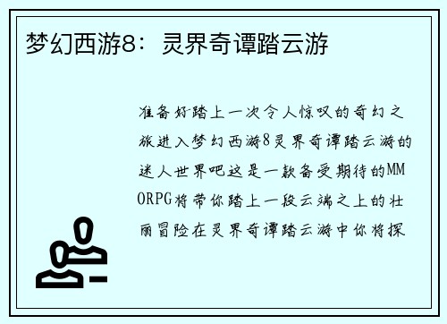 梦幻西游8：灵界奇谭踏云游