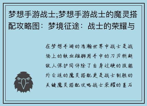 梦想手游战士;梦想手游战士的魔灵搭配攻略图：梦境征途：战士的荣耀与使命