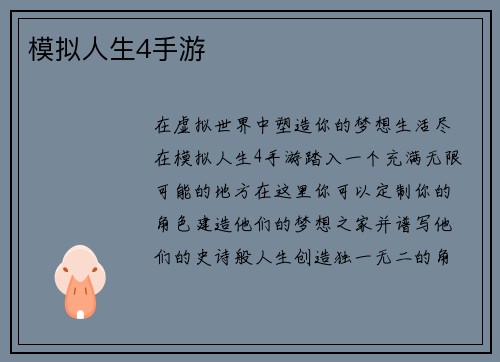 模拟人生4手游