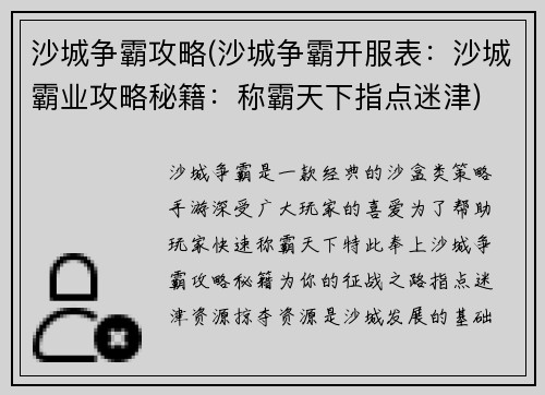 沙城争霸攻略(沙城争霸开服表：沙城霸业攻略秘籍：称霸天下指点迷津)