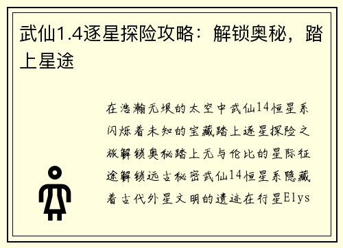 武仙1.4逐星探险攻略：解锁奥秘，踏上星途