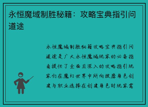 永恒魔域制胜秘籍：攻略宝典指引问道途