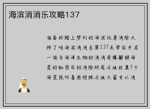 海滨消消乐攻略137