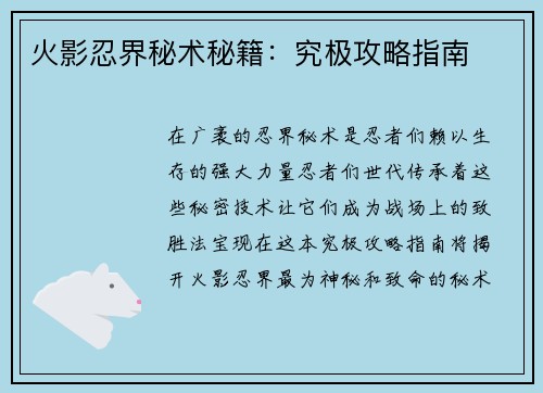 火影忍界秘术秘籍：究极攻略指南