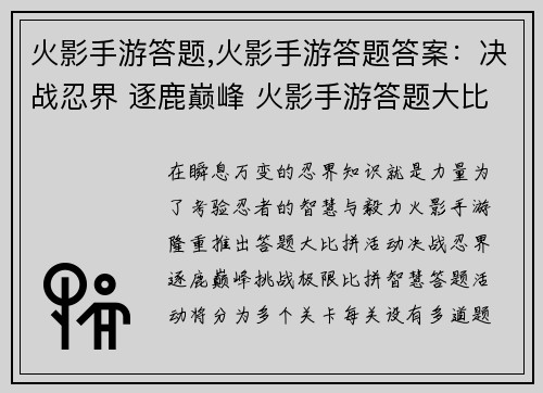 火影手游答题,火影手游答题答案：决战忍界 逐鹿巅峰 火影手游答题大比拼