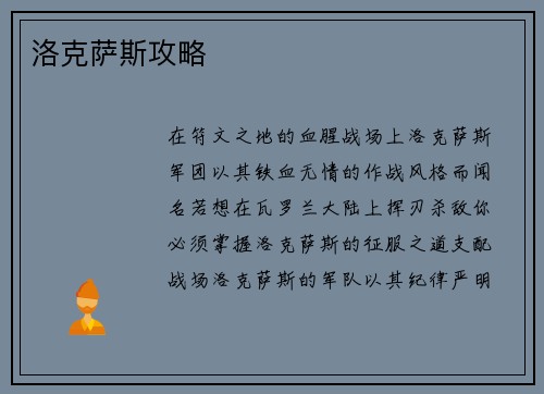 洛克萨斯攻略