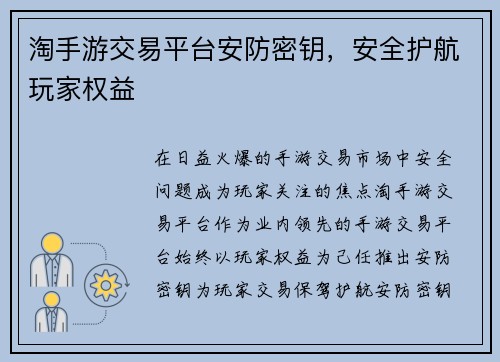 淘手游交易平台安防密钥，安全护航玩家权益