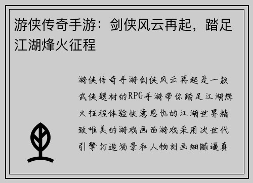 游侠传奇手游：剑侠风云再起，踏足江湖烽火征程