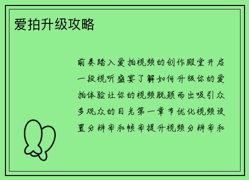 爱拍升级攻略