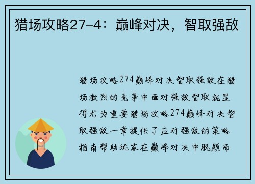 猎场攻略27-4：巅峰对决，智取强敌
