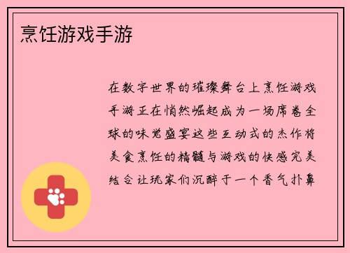 烹饪游戏手游