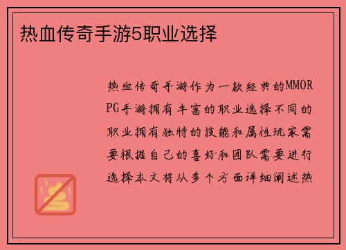 热血传奇手游5职业选择