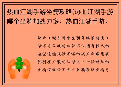 热血江湖手游坐骑攻略(热血江湖手游哪个坐骑加战力多：热血江湖手游：纵横江湖，坐骑攻略助你驰骋沙场)
