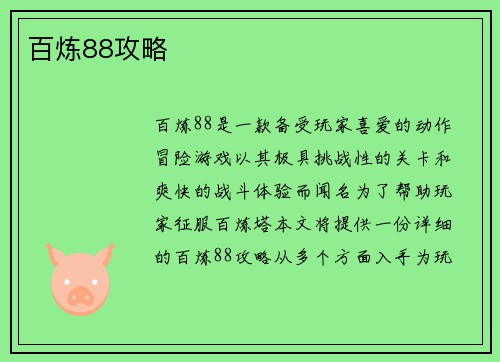 百炼88攻略